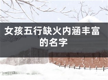 女孩五行缺火内涵丰富的名字