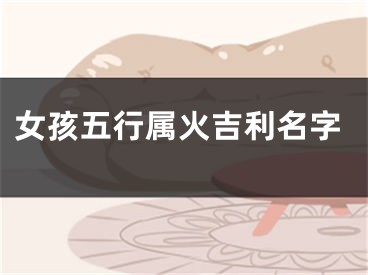 女孩五行属火吉利名字