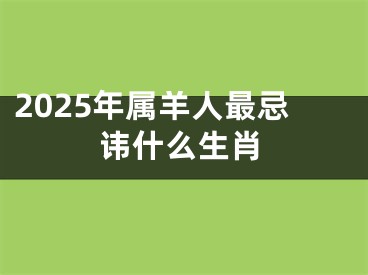 2025年属羊人最忌讳什么生肖