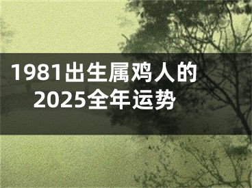 1981出生属鸡人的2025全年运势