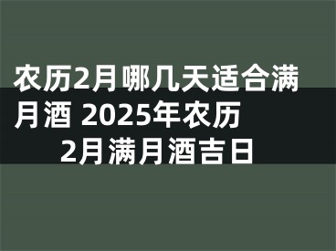 农历2月哪几天适合满月酒 2025年农历2月满月酒吉日
