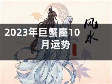 2023年巨蟹座10月运势