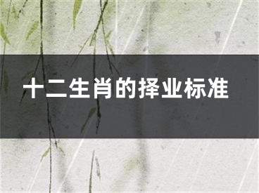 十二生肖的择业标准