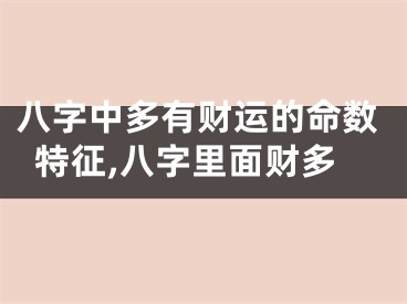 八字中多有财运的命数特征,八字里面财多
