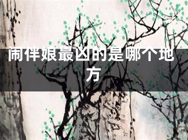 闹伴娘最凶的是哪个地方