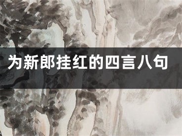 为新郎挂红的四言八句