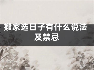 搬家选日子有什么说法及禁忌