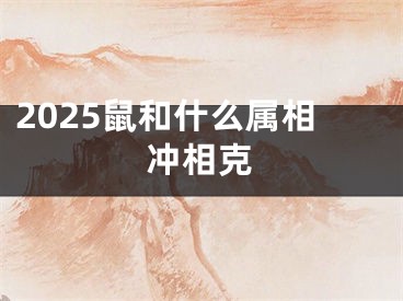 2025鼠和什么属相冲相克