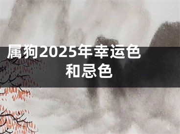 属狗2025年幸运色和忌色