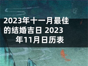 2023年十一月最佳的结婚吉日 2023年11月日历表