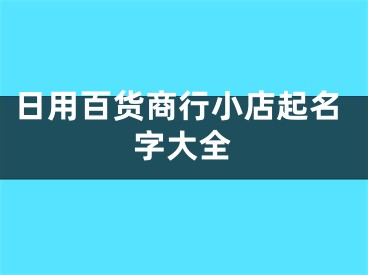 日用百货商行小店起名字大全