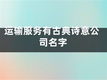 运输服务有古典诗意公司名字