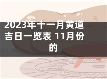 2023年十一月黄道吉日一览表 11月份的