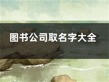 图书公司取名字大全