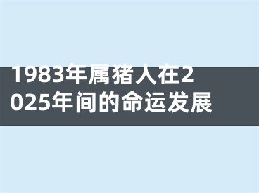 1983年属猪人在2025年间的命运发展