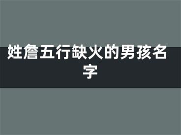 姓詹五行缺火的男孩名字