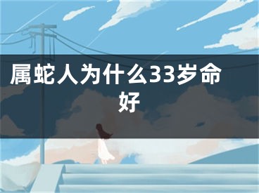 属蛇人为什么33岁命好