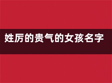 姓厉的贵气的女孩名字