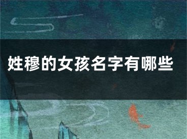 姓穆的女孩名字有哪些