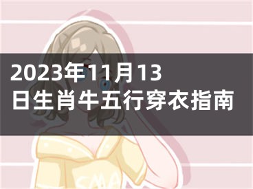 2023年11月13日生肖牛五行穿衣指南