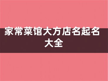 家常菜馆大方店名起名大全