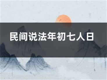 民间说法年初七人日