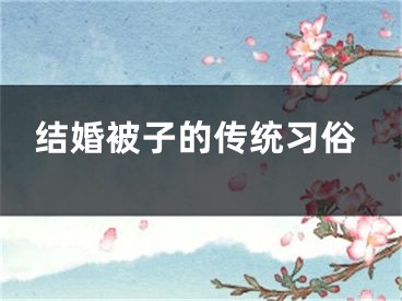 结婚被子的传统习俗