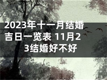 2023年十一月结婚吉日一览表 11月23结婚好不好