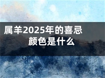 属羊2025年的喜忌颜色是什么
