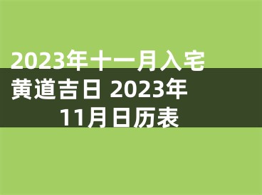 2023年十一月入宅黄道吉日 2023年11月日历表