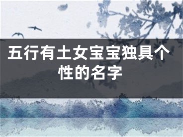 五行有土女宝宝独具个性的名字