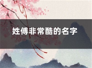 姓傅非常酷的名字