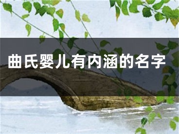 曲氏婴儿有内涵的名字