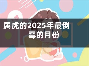 属虎的2025年最倒霉的月份