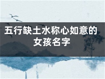 五行缺土水称心如意的女孩名字