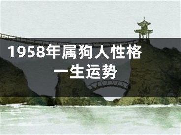 1958年属狗人性格 一生运势