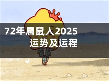 72年属鼠人2025运势及运程