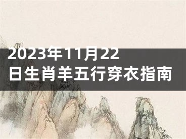 2023年11月22日生肖羊五行穿衣指南