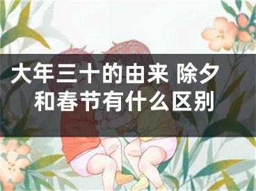 大年三十的由来 除夕和春节有什么区别