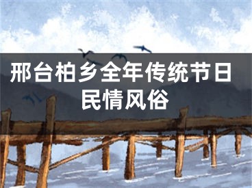 邢台柏乡全年传统节日民情风俗