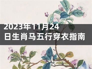 2023年11月24日生肖马五行穿衣指南