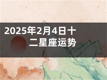 2025年2月4日十二星座运势