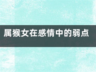 属猴女在感情中的弱点