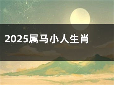 2025属马小人生肖