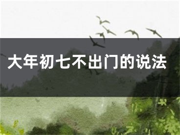 大年初七不出门的说法