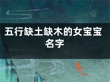 五行缺土缺木的女宝宝名字