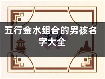 五行金水组合的男孩名字大全