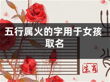 五行属火的字用于女孩取名