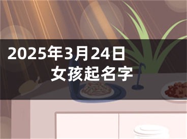 2025年3月24日女孩起名字