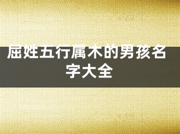 屈姓五行属木的男孩名字大全